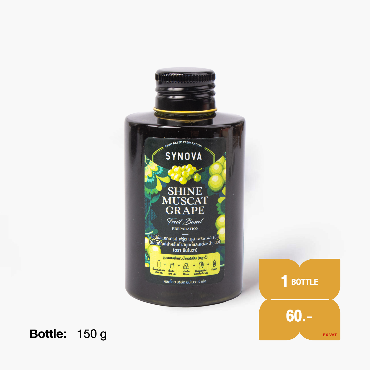 น้ำผลไม้เข้มข้น : SYNOVA ซอสองุ่นไชน์มัสแคทเข้มข้น (ขนาดทดลอง)